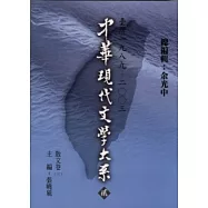 中華現代文學大系貳【6】 散文卷(四) (精裝版)