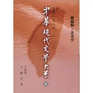 中華現代文學大系貳【7】 小說卷(一) (精裝版)