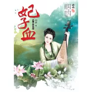 妃子血 卷一.冷情帝王