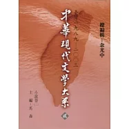中華現代文學大系貳【8】 小說卷(二) (精裝版)
