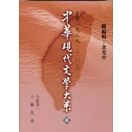 中華現代文學大系貳【9】 小說卷(三) (精裝版)