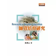 師資培育研究