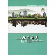 台灣都市更新案例總集/一般都市更新案例-社區再造：100個都市更新的故事1993-2008