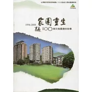 台灣都市更新案例總集/921災後自力更新重建案例-家園重生：100個災後重建的故事1994-2008