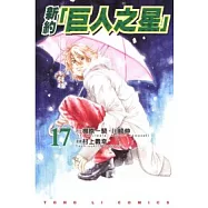 新約「巨人之星」 17