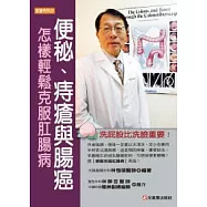 便秘、痔瘡與腸癌：怎樣輕鬆克服肛腸病