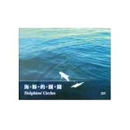 海豚的圈圈(光碟)