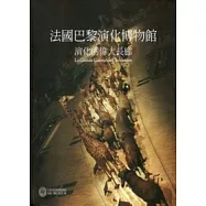 法國巴黎演化博物館：演化的偉大長廊