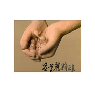 呂美麗精雕