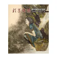 彩墨情懷：蕭明輝個展專輯-彰化縣美術家接力展第五十二輯