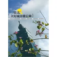 臺北，美好城市備忘錄