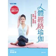 人體經絡瑜伽