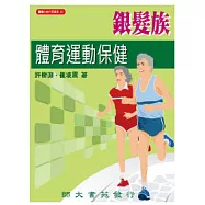 銀髮族體育運動保健