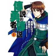 傳說的勇者的傳說 1