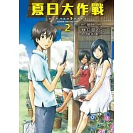 夏日大作戰 2