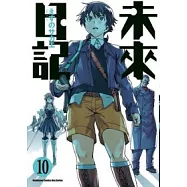 未來日記 10