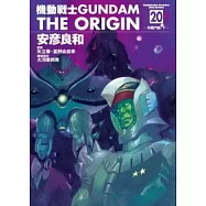 機動戰士GUNDAM THE ORIGIN 20