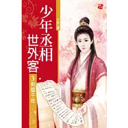 少年丞相世外客 3 剎那千年