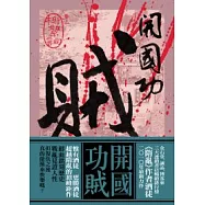 開國功賊 卷二 柳絮詞