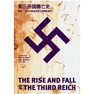 第三帝國興亡史 卷四：末日的開始與第三帝國的覆亡