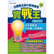 全國著名高中學測模考實戰王英文考科