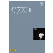 行道天涯(聯合文學經典版)