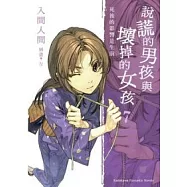 說謊的男孩與壞掉的女孩07：死後的影響是生前