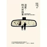 流星，時光休旅車