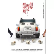 相愛總是那麼難