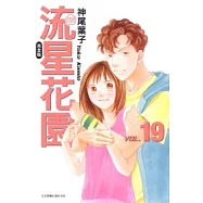 流星花園完全版 19
