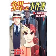 金田一少年之事件簿：劍持警部殺人事件01