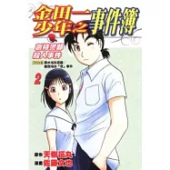 金田一少年之事件簿 劍持警部殺人事件 2