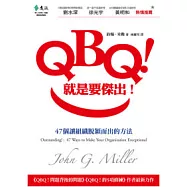QBQ!就是要傑出!：47個讓組織脫穎而出的方法