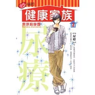 健康家族 2