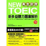 黃金認證 NEW TOEIC 新多益聽力題庫解析(雙書裝+1 MP3)