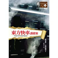東方快車謀殺案：克莉絲蒂120誕辰紀念版