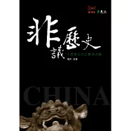 非議歷史：中國歷史的正動與逆動