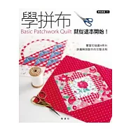 學拼布：就從這本開始!