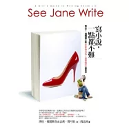 寫小說一點都不難：寫出下一個暢銷小說《BJ單身日記》、《慾望城市》就是你