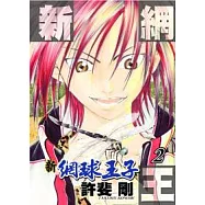 新網球王子2