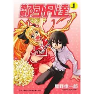 神魔阿凡達 1