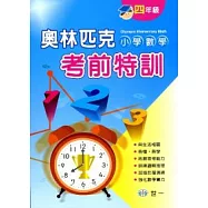 奧林匹克小學數學考前特訓(四年級)