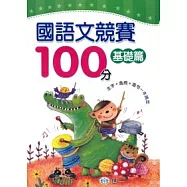 國語文競賽100分基礎篇