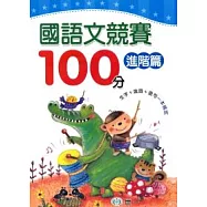 國語文競賽100分進階篇
