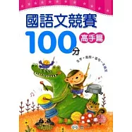 國語文競賽100分高手篇