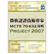 微軟認證技術專家MCTS 70-632攻略：Project 2007