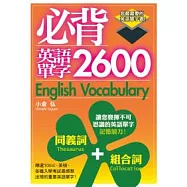 必背英語單字2600