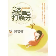 今天，你給自己打幾分：你可以不在乎別人的批評；但是不要忽略自我的覺察!