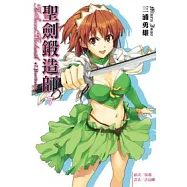 聖劍鍛造師 7