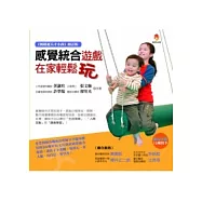 感覺統合遊戲在家輕鬆玩